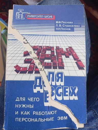 Марина Поснова, Лариса Стрикелева, Николай Поснов "ЭВМ для всех: Для чего нужны и как работают персональные ЭВМ"