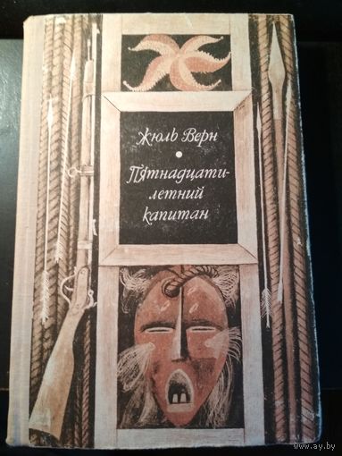 Пятнадцатилетний капитан. Жюль Верн