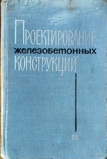 ПРОЕКТИРОВАНИЕ ЖЕЛЕЗОБЕТОННЫХ КОНСТРУКЦИЙ.  СТАРОЕ ИЗДАНИЕ 1966 Г.