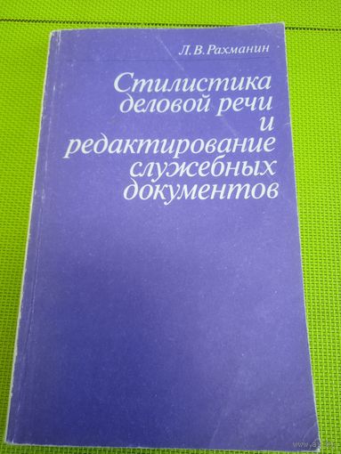 Стилистика деловой речи и редактирование служебных документов. М., 1965