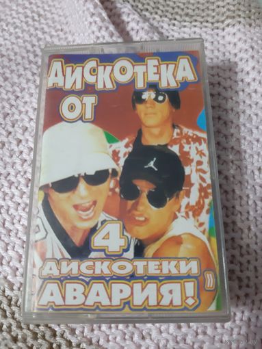 Кассета Дискотека от дискотеки Авария!