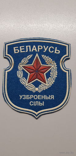 Шеврон вооруженные силы Беларусь