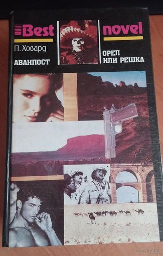 П. Ховард Аванпост. Орёл или решка