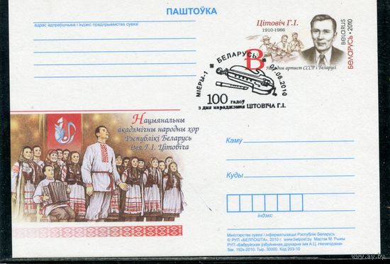 Беларусь 2010. ПК с ОМ и СГ. 100 лет Цитовича. Гашение Миоры