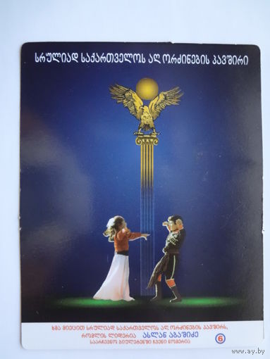 Календарик 1996 г. Лезгинка.