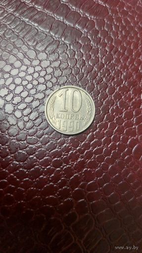 Монета 10 копеек 1990г. СССР. Хорошая!