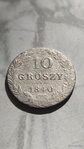 10 грошей 1840
