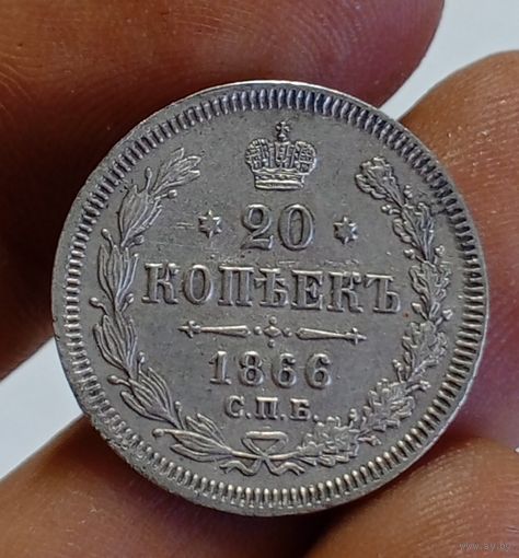 20 копеек 1866 г. НI
