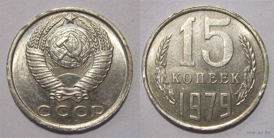 15 копеек 1979 aUNC