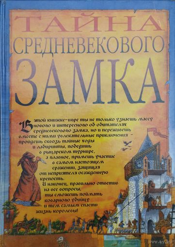 Джим Пайп "Тайна средневекового замка" Книга-Игра