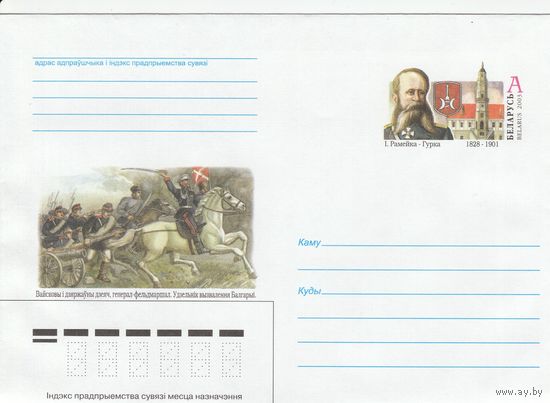 Беларусь 2003 ХМК с ОМ И. Ромейко-Гурко. Военный и государственный деятель, участник освобождения Болгарии (к5)