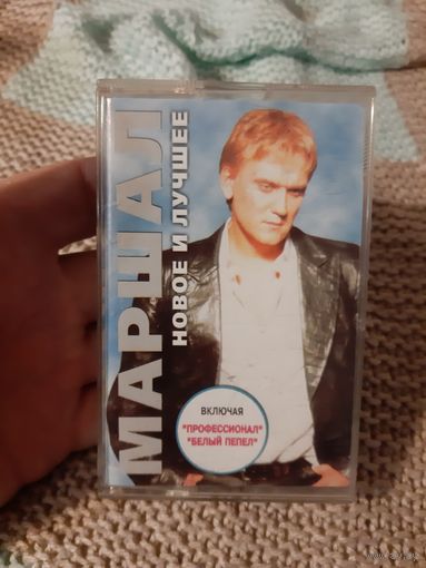 Кассета Маршал. Новое и лучшее.