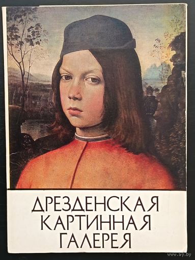 Комплект из 16 открыток (полный) Дрезденская картинная галерея 1983