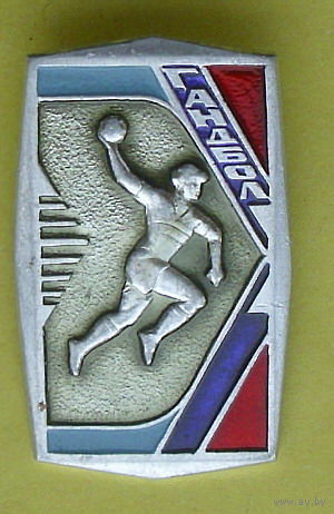 Гандбол. Х-64.