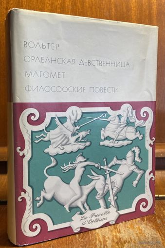 Библиотека всемирной литературы ( БВЛ ) - том 49: Вольтер - Орлеанская девственница, Магомет, философские повести.