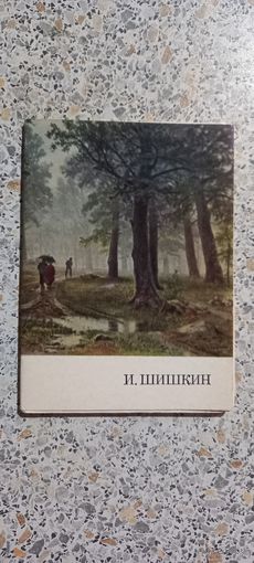 Открытки.Набор.Шишкин.