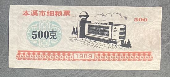 Талоны на изысканное питание Бэньси 1989 год. Китай. С рубля без МЦ.