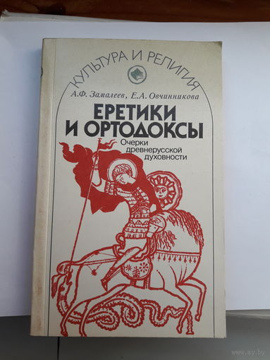 Еретики и ортодоксы