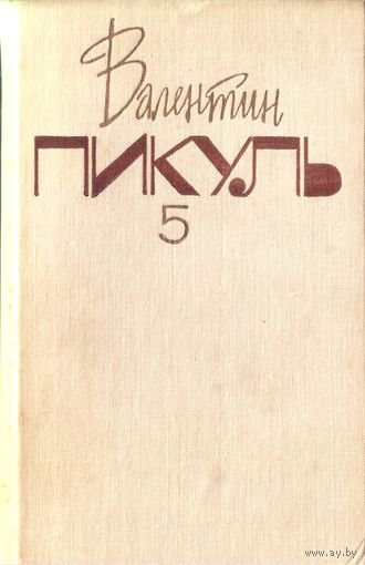 В.Пикуль Том 5 из собрания сочинений в 20 томах Из тупика Книга 2