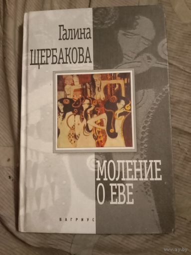Галина Щербакова Моление о Еве