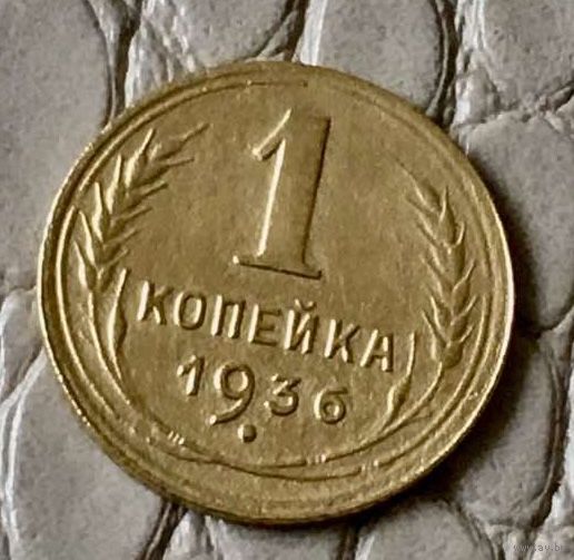 1 копейка 1936 года.