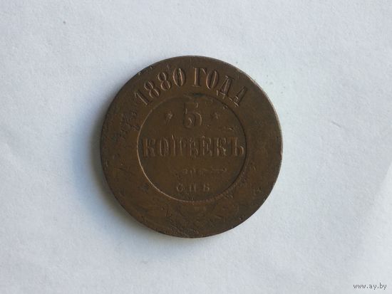 Россия 5 копеек 1880