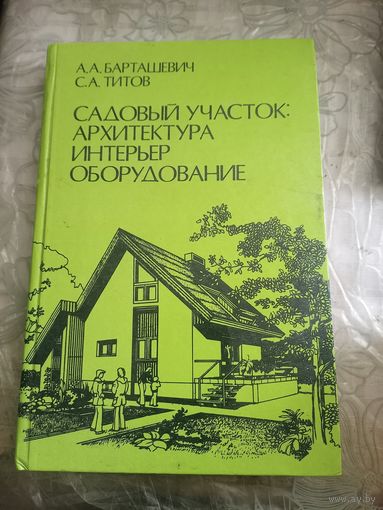 Садовый участок:архитектура, интерьер, оборудование.