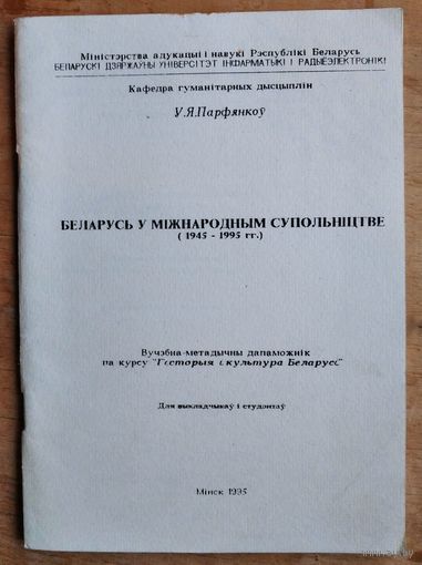 Парфянкоў У. Я. Беларусь у міжнародным супольніцтве (1945-1995 гг.). Аўтограф аўтара.