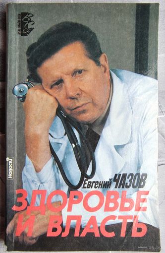 Здоровье и власть. Воспоминания кремлевского врача. Евгений Чазов. Серия: Время, события, люди