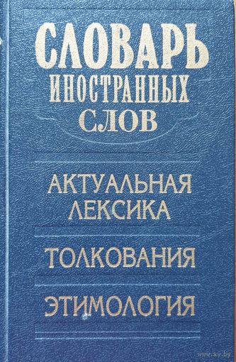 Словарь иностранных слов