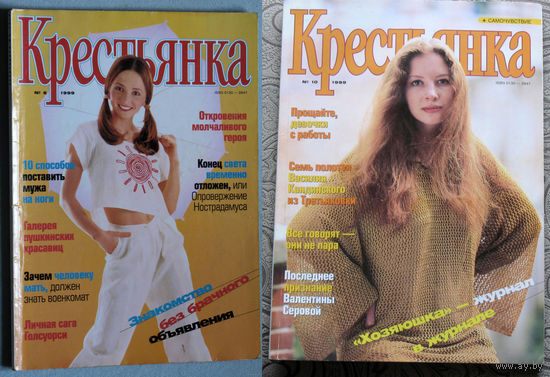 Журнал Крестьянка номера 1 1990 номера 1,4,5,6,9,10 1991 номера 1,2 1992 номера 2,3,4,8 1996 номер 2 1997 номер 2 1998 номера 5,6,10 1999