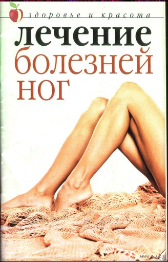 Ю.Савельева Лечение болезней ног