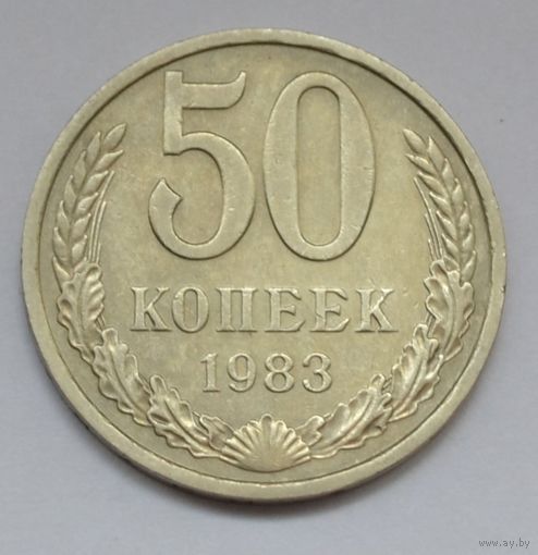 50 копеек 1983 г.