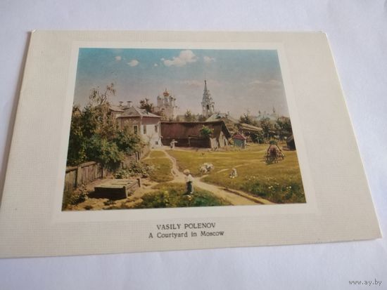 Открытка 1981г. Двойная. Чистая. В. Поленов. Московский дворик.