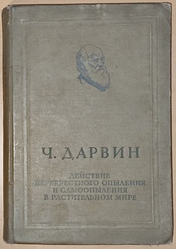 Чарлз Дарвин. Антикварное издание 1939 года. Приличное состояние