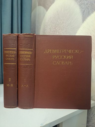 Древнегреческо-русский словарь в двух томах. 1958 г. Тираж 12 000. сосавил И Х Дворецкий. Под ред. С И Соболевского
