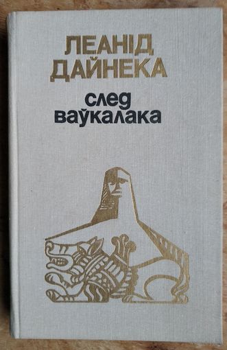 Леанід Дайнека. След ваўкалака.