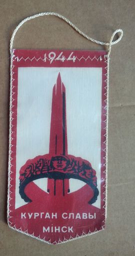 Вымпел "Курган Славы. Минск. 1944 г."