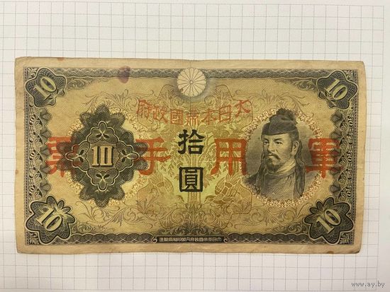 Китай Японская оккупация 10 йен 1938-2