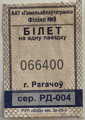 Талон на проезд в автобусе г. Рогачов, Беларусь 2025 г.