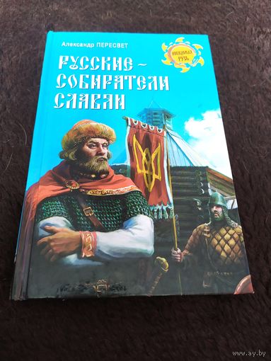 Русские - собиратели славян