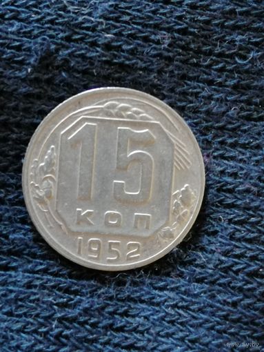 СССР 15 копеек, 1952 год, Y# 117