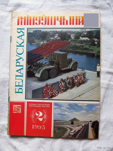 26-01 03 Журнал Беларуская мінуўшчына 2-1995