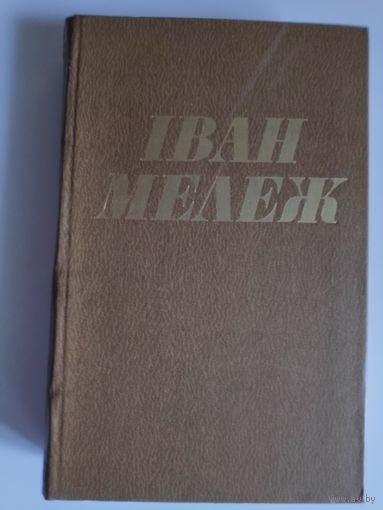 Іван Мележ. Збор твораў у дзесяці тамах. Том 2. Нарысы; П'есы.