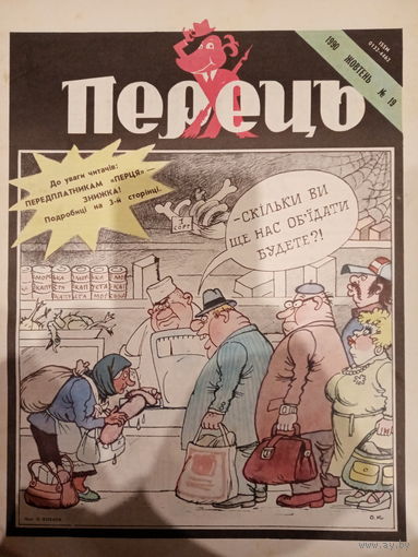 Журнал УССР Перецъ 19 выпуск 1990 год