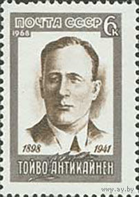 Т. Антикайнен СССР 1968 год (3669) серия из 1 марки