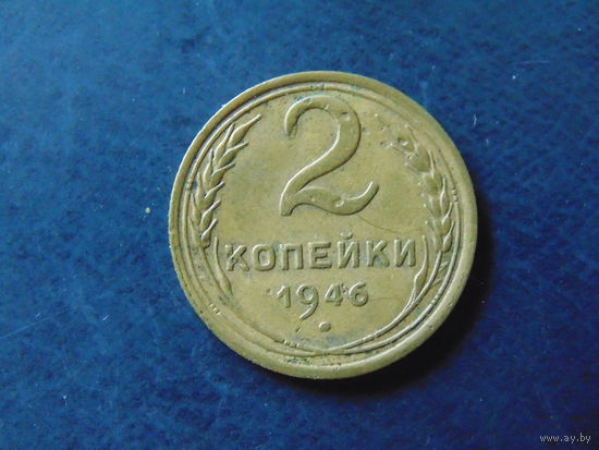 2 копейки 1946 год.
