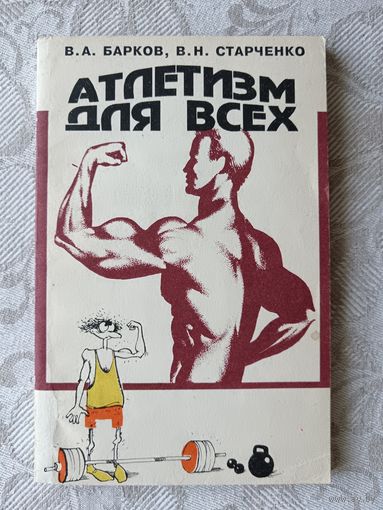 Широкому кругу занимающихся и желающих заниматься атлетизмом книга Атлетизм для всех (3644)