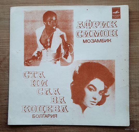 Африк Симон / Станислава Коцева – Африк Симон / Станислава Коцева ЯЛЛА - Flexi