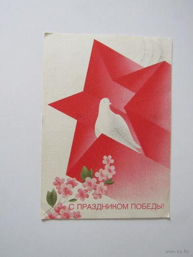 Любезнов А. С Праздником Победы ! 1988